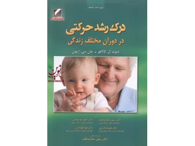 درک رشد حرکتی در دوران مختلف زندگی-ویراست ششم دیوید ال. گالاهو با ترجمه احمدرضا موحدی انتشارات علم و حرکت